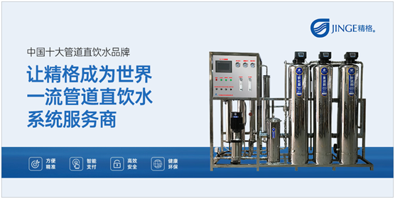 精格管道直饮水 中华水文化润泽全人类——直饮水系统的研究